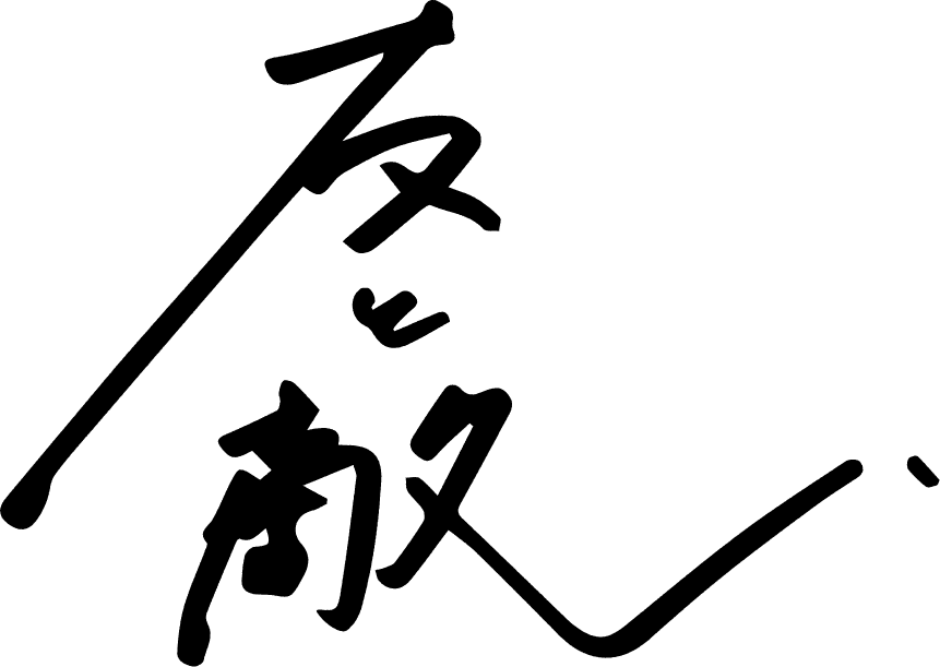友と敵